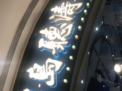门面-半岛听涛蒸汽海鲜自助(K11店)