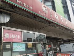 -北京稻香村(天桥乐汇百货商场店)
