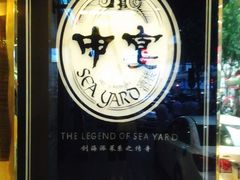 -申宴酒楼(王子百货店)