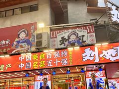 -刘姐啤酒鱼民族演艺餐厅(西街总店)
