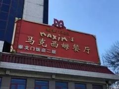 -马克西姆餐厅(崇文门店)