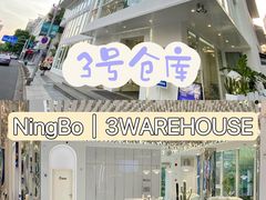 -3号仓库·餐厅(宁波首店)