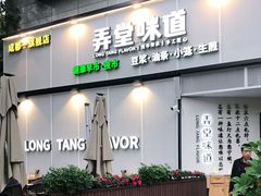 门面-弄堂咪道-饭香·面香·馄饨香(汇锦广场店)