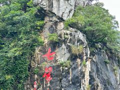 -星湖旅游景区七星岩