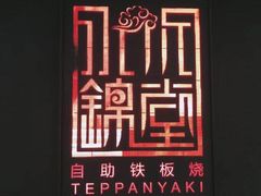 -水木锦堂·自助铁板烧(世贸天阶店)