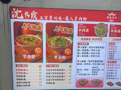 -沈长霞遵义羊肉粉(永丰店)