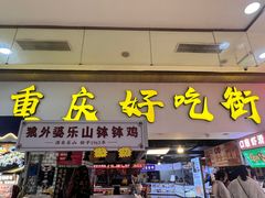 -八一好吃街·高品美食广场