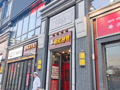 -姚记炒肝店(簋街店)