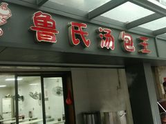 门面-鲁氏汤包王(长白街店)