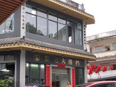 -黎记大排档(慈云路店)