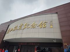 -唐山抗震纪念馆
