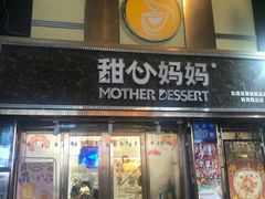 门面-甜心妈妈·榴莲星级糖水(北京路总店)