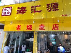 -海汇源老烧麦店(东大街总店)