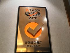 -怡园饭店-餐厅(四望亭店)