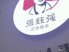 -张钰强中医正骨推拿连锁(华发商都店)