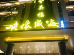 门面-映像威海·海鲜味道(经区店)