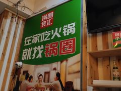 -锅圈食汇火锅烧烤食材超市(天润广场店)