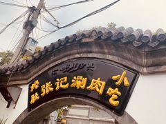 门面-前门张记涮肉(前门店)