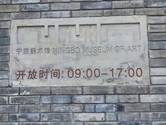 -宁波美术馆