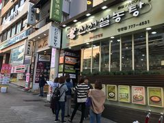 门面-神仙雪浓汤(明洞店)