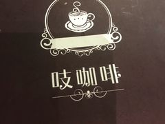 -吱咖啡西式简餐