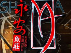 -永安鱼庄·镇江菜(丁卯店)