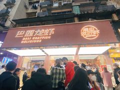 门面-巴厘龙虾·榜首油焖大虾(旗舰店·万松园)