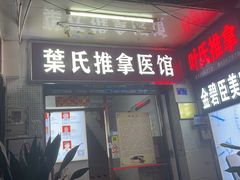 -叶氏水木堂盲人医疗按摩所