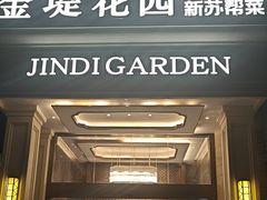 -苏城家宴·金堤花园店(李公堤店)