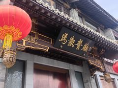 -马凯餐厅(地安门店)