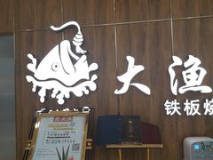 门面-大渔铁板烧(万象城店)