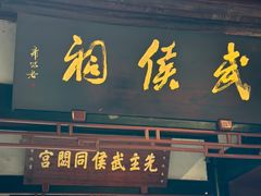 -成都武侯祠博物馆