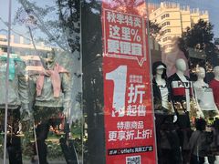 -五环Outlets(高新工厂店)