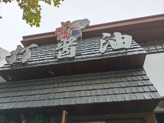 -打酱油·非遗淮扬菜(瘦西湖梅岭店)
