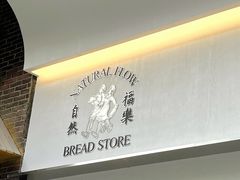 -NaturalFlow自然福乐面包店