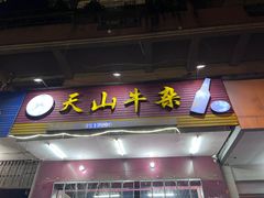 门面-周良天山牛杂城(天山路总店)