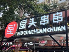 -屋头串串(临江路店)