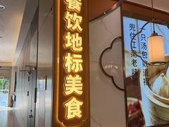 -苏晓玥·江南小吃(深圳北站店)