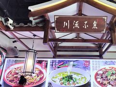 -川流不息·地道川菜·小龙虾(新松江路店)