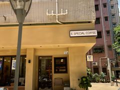 -E SPECIAL COFFEE 别样