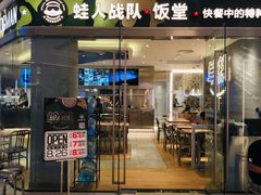 门面-蛙人战队·饭堂(储能大厦店)