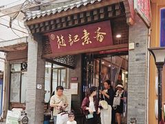 -赵记素斋·绿豆馅饼(钟楼小区店)