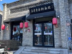 -北新桥卤煮老店(北新桥店)