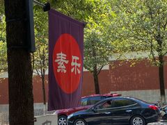 -素乐餐厅