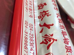 -西塔大冷面(市府大路店)