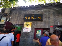 门面-增盛魁小吃店