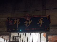 -邓抄手