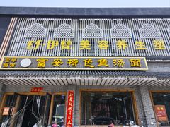 -雪琴面馆富安特色鱼汤面(城中花园店)