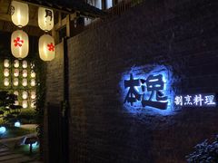 -本逸·割烹料理(湖墅店)