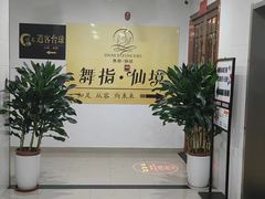 -舞指仙境港派足浴指压(金龙国际店)